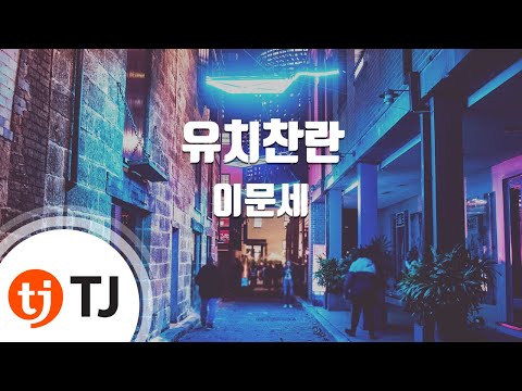 [TJ노래방] 유치찬란 - 이문세 / TJ Karaoke