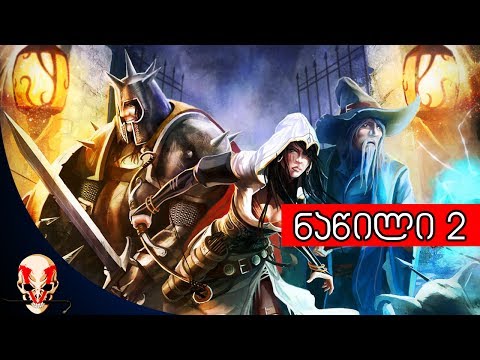 Trine 2 - co-op gameplay ნაწილი 2