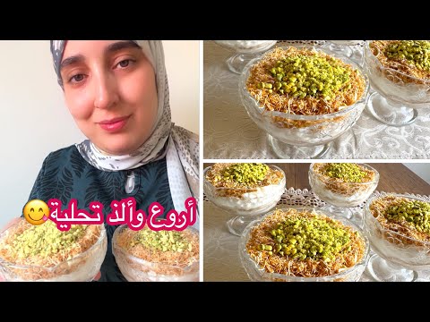 مهلبية بالكنافة بلمسة مغربية الذ تحلية ذوقي😋