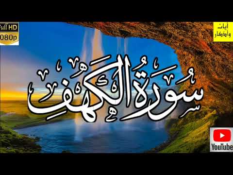 سورة الكهف كامله تجلب البركة في حياتنا بصوت هادئ ومريح للقلب والأعصاب