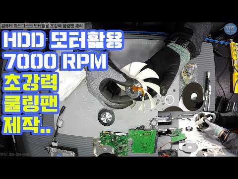 하드디스크(HDD) 모터를 활용하여 7000RPM 초강력 쿨링팬 제작방법(Another fan made with HDD <strong>DC</strong> brushless <strong>motor</strong>) 동영상-1080P