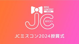 JCミスコン2024 授賞式生配信🎥✨