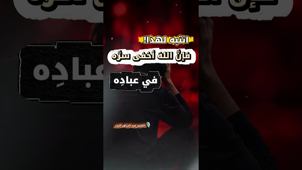 انتبه لهذا! فإنَّ اللهَ أخفى سرَّه في عبادِه | الشيخ عبد الرزاق البدر
