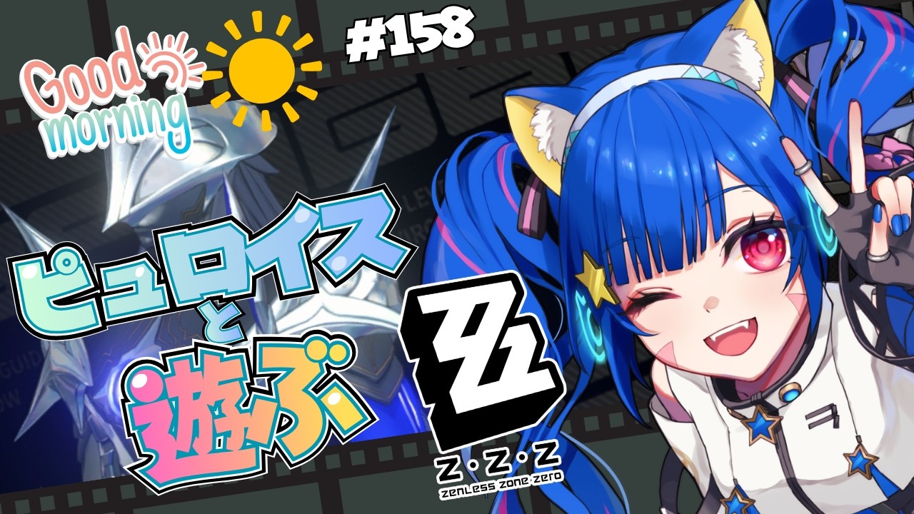 🔴158【ゼンレスゾーンゼロ】ネタバレ注意！ 3.0だ～！朝よ