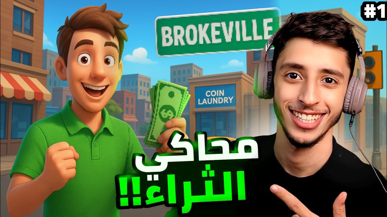 محاكي المال! | 1# | Money simulator 