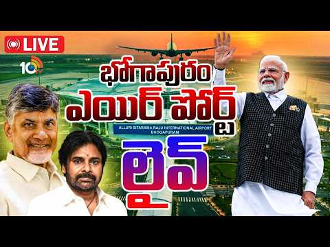LIVE : PM Modi | Alluri Sitarama Raju International Airport | భోగాపురం ఎయిర్ పోర్ట్ ప్రారంభోత్సవం - 10TVNEWSTELUGU