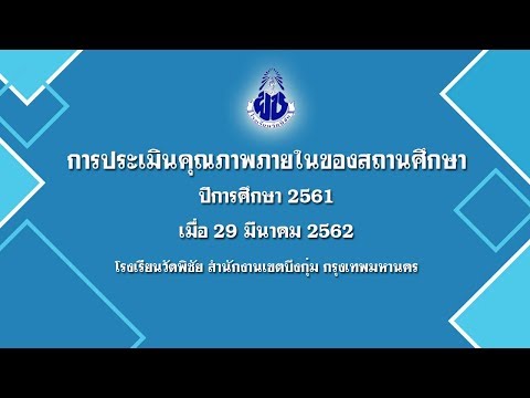 การประเมินคุณภาพภายในของสถานศึกษา ปีการศึกษา 2561 เมื่อ 29 มีนาคม 2562