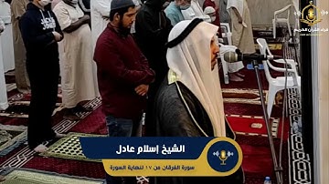 ما تيسر من سورة الفرقان - نلاوة ممتعة من صلاة التراويح للشيخ إسلام عادل  - surah al furqan
