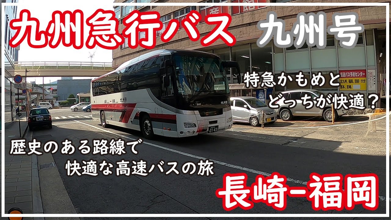 【特急かもめよりも快適！？】九州急行バス　九州号　スーパーノンストップ便　乗車記　長崎駅前⇒西鉄天神高速バスターミナル