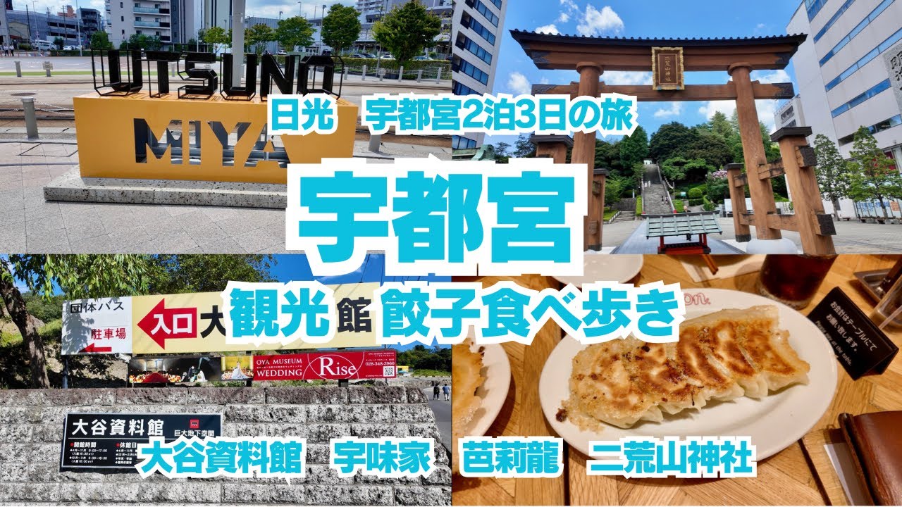 【日光 宇都宮2泊3日の旅】宇都宮観光、餃子食べ歩きVLOG、宇味家・バリロン・みんみん制覇＆大谷資料館・二荒山神社も満喫！