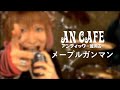 アンティック-珈琲店- 「メープルガンマン」PV | An Cafe「Maple Gunman」PV [4K]