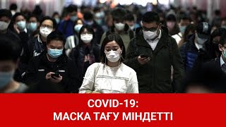 COVID-19: МАСКА ТАҒУ МІНДЕТТІ / SHYNY KEREK | ШЫНЫ КЕРЕК (30.07.20)