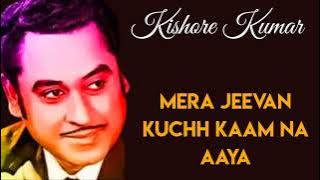 Mera Jeevan Kuchh Kaam Na Aaya | Kishore Kumar l Old super hits songs