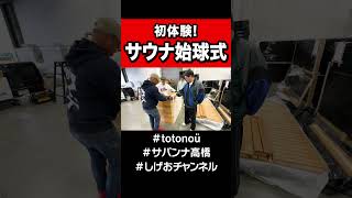 【初体験】サウナの始球式!?