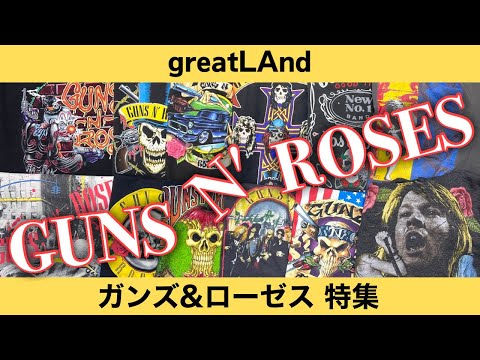 12/16 ガンズアンドローゼス特集！90'sオフィシャルからアクセルローズ