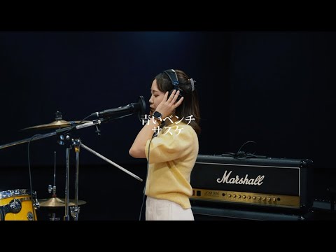 青いベンチ/サスケ　　covered by ema