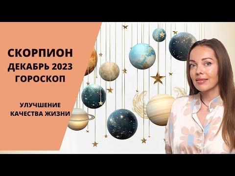 Скорпион - гороскоп на декабрь 2023 года. Улучшение качества жизни