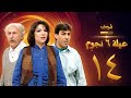 مسلسل عيلة 6 نجوم الحلقة 14 حسام تحسين بيك سامية الجزائري أيمن رضا