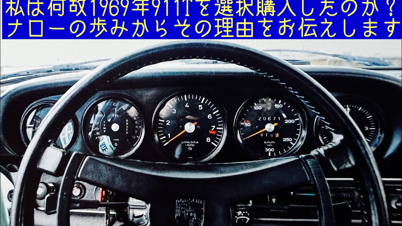 私がなぜ空冷ナローポルシェ1969年の911Tを選択/購入したか？ナロー 