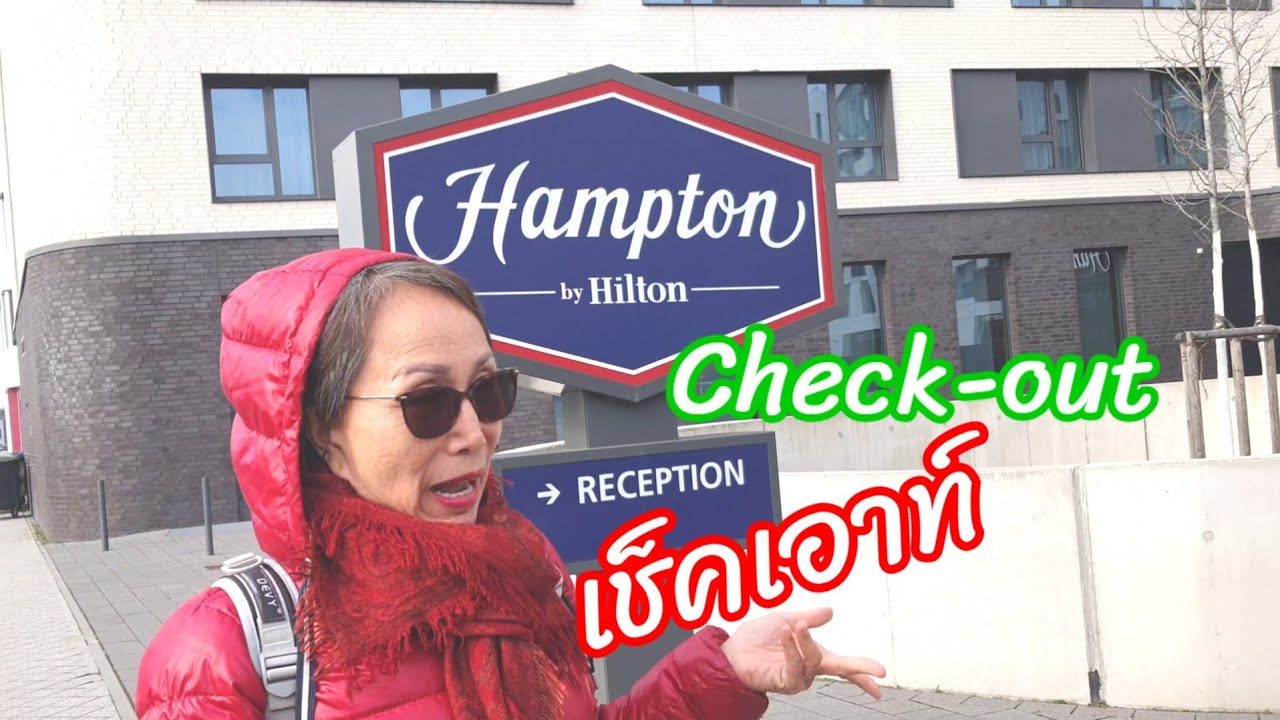 เช็คเอาท์ โรงแรมแฮมตัน สนามบินแฟรงค์เฟิร์ต ประเทศเยอรมนี Hampton by