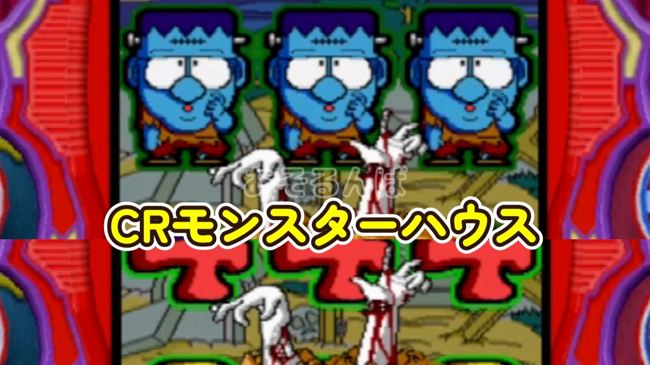CRモンスターハウス 初代 リーチ＆大当たり Part23