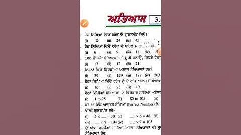 ਛੇਵੀਂ ਜਮਾਤ 3.1 ਅਭਿਆਸ ਅਧਿਆਇ ਨੰਬਰਾਂ ਨਾਲ ਖੇਡਣਾ ਨਵਾਂ ਗਣਿਤ PSEB ਹੱਲ ਆਸਾਨ ਤਰੀਕੇ ਨਾਲ ਵਿਆਖਿਆ
