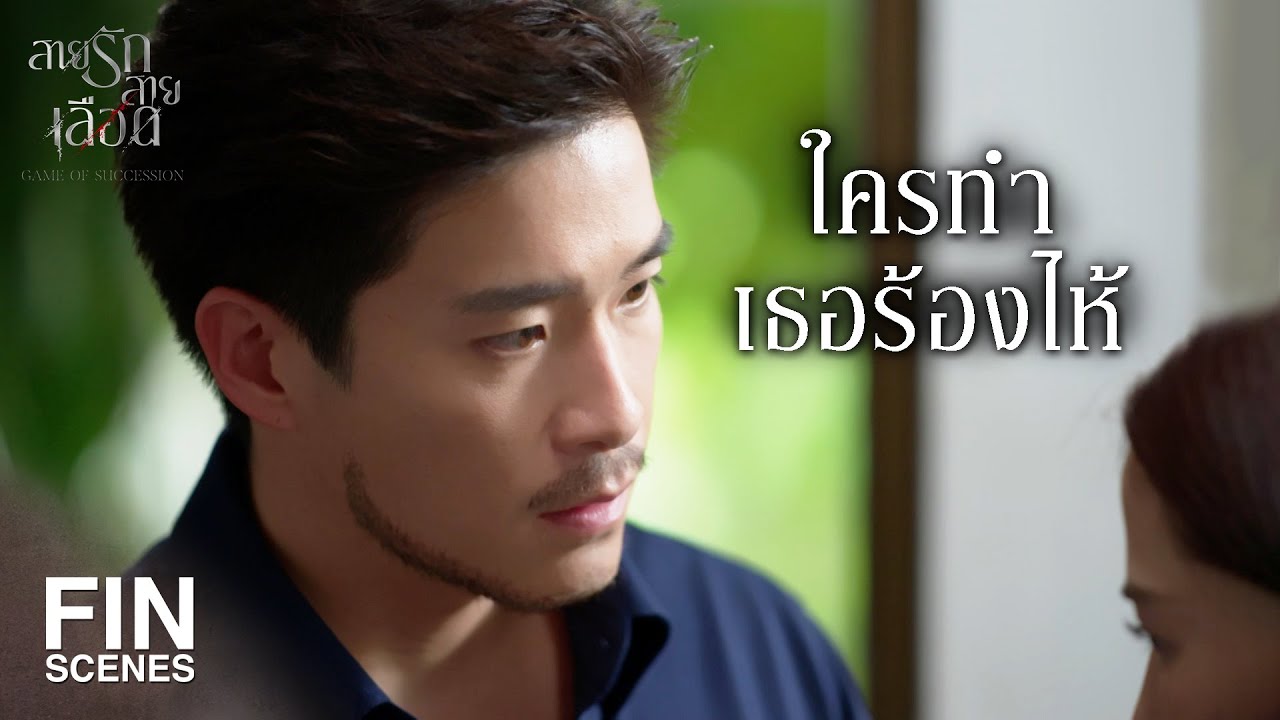 FIN |   หนูไม่อยากโกหกเขา หนูรักเขา   | สายรักสายเลือด EP.11 | Ch3Thailand