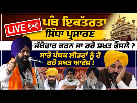 🔴 LIVE | SGPC ਵੱਲੋਂ ਪੰਥਕ ਇਕੱਤਰਤਾ । G. Darbar Sahib Manji Sahib Diwaln Haal | Amritsar