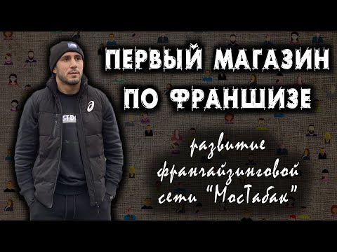 Как открыть табачный магазин по франшизе