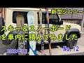 二人乗車の新型ジムニーにスキーとスノーボードを車内に積んだ例です　スキーやスノボにジムニーを利用しようと考えておられる方の参考になるかもしれません