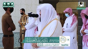 تلاوة فضيلة الشيخ بندر بليلة من صلاة الجمعة ٥ ربيع الثاني ١٤٤٢ هـ || سورتي الاعلى والغاشية