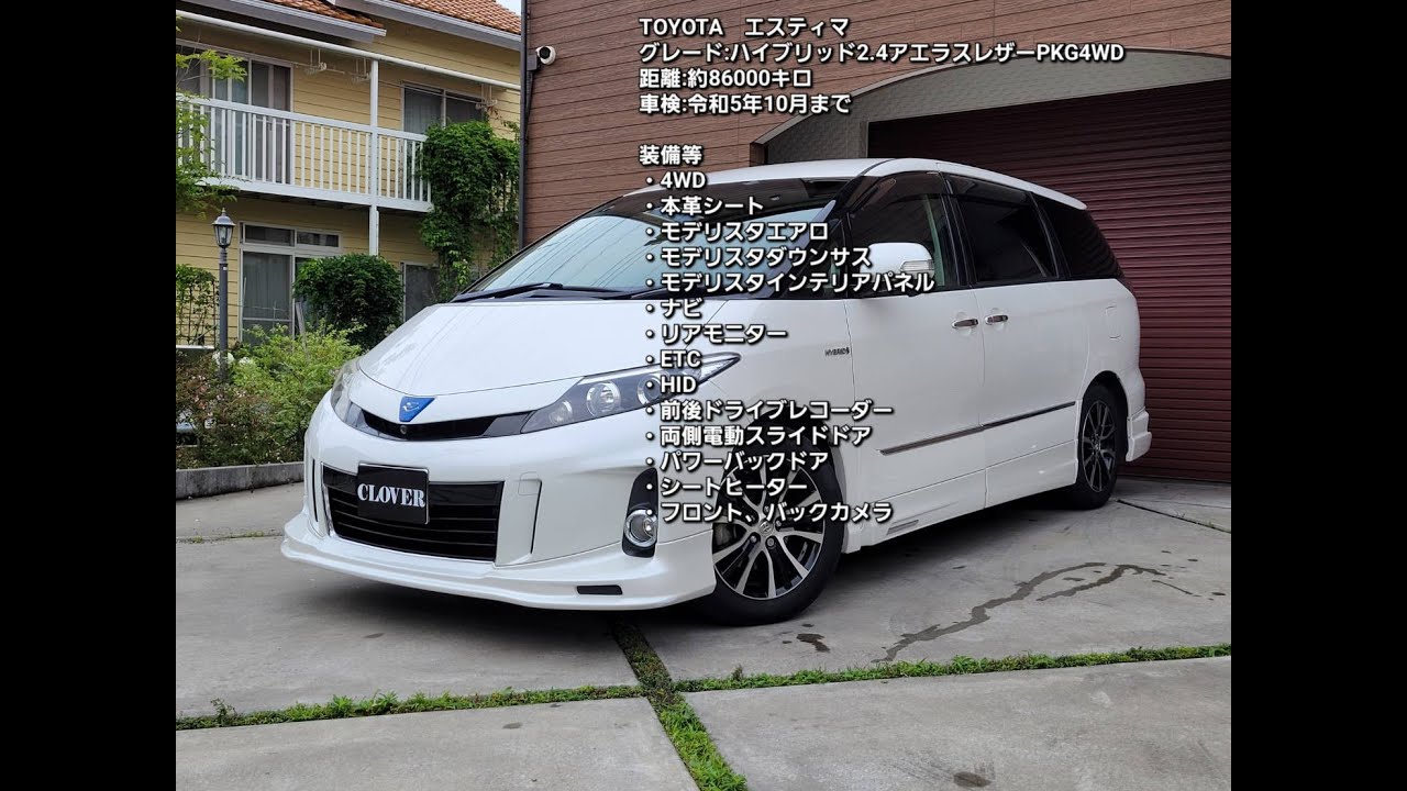 株式会社CLOVER　エスティマハイブリッド　外装、内装動画　株式会社CLOVER.ONLINE