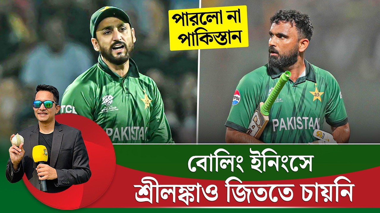 পারলো না পাকিস্তান, তবে বোলিং ইনিংসে শ্রীলঙ্কাও কি জিততে চেয়েছে এই ম্যাচ?  || On Field 2026