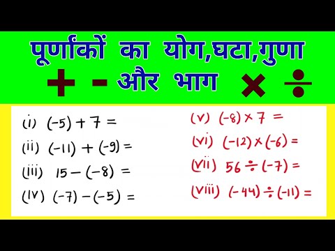Add Subtract Multiply & Divide of Integers |पूर्णांकों को जोड़ना, घटाना, गुणा करना और भाग देना सीखें