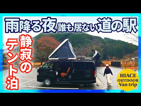 【誰も居ない雨の道の駅 で年越しルーフテント泊】 ハイエース beautiful scenery of japan Relaxing・VanLife・Camping