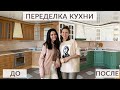 DIY ПЕРЕДЕЛКА КУХНИ / До и После / КАК ПОКРАСИТЬ ФАСАДЫ быстро и бюджетно