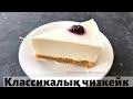 Классикалық Чизкейк. Пісіруді қажет етпейді. Чизкейк без выпечки. Очень вкусно.