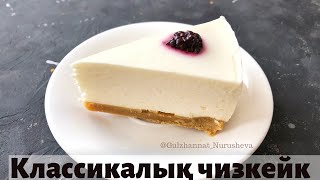 Классикалық Чизкейк. Пісіруді қажет етпейді. Чизкейк без выпечки. Очень вкусно.