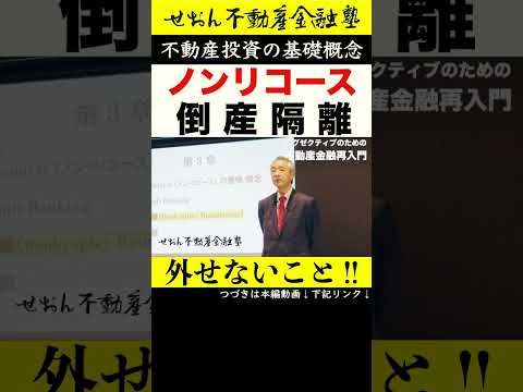 不動産投資に関する基礎概念 #ノンリコースローン の概念 #shorts #せおん不動産金融塾 主宰 #越純一郎 先生 #資産形成 #不動産金融 #不動産投資 #不動産証券化 #不動産証券化マスター