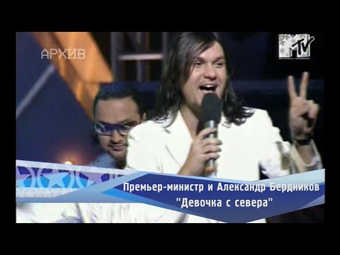 Премьер-Министр И Александр Бердников - Девочка С Севера