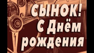 🌺 СЫНОК С ДНЁМ РОЖДЕНИЯ 🌺 ПОЗДРАВЛЕНИЕ ДЛЯ СЫНА 🌺  ПОЗДРАВЛЕНИЕ С ДНЁМ РОЖДЕНИЯ 🌺 СЫНОК 🌺