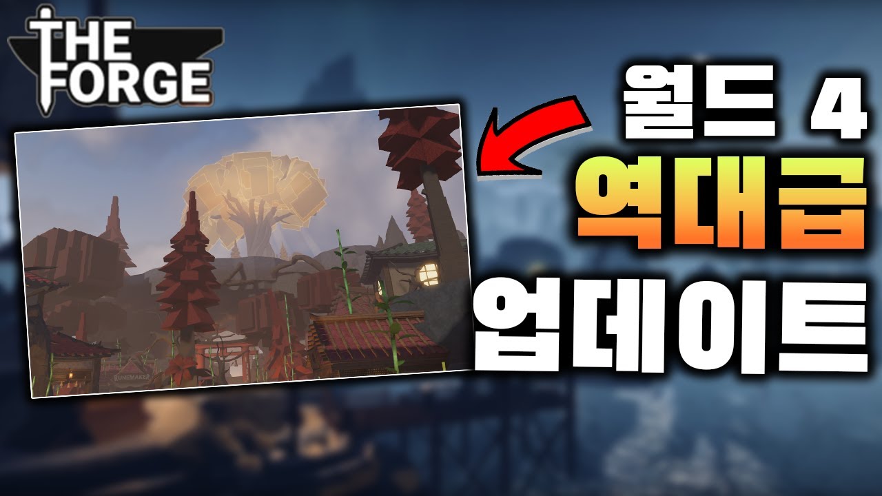 [로블록스] 🔥더포지 대규모 업데이트 예고! 🔥제작자가 드디어 정신 차렸습니다…!! l The Forge 더 포지