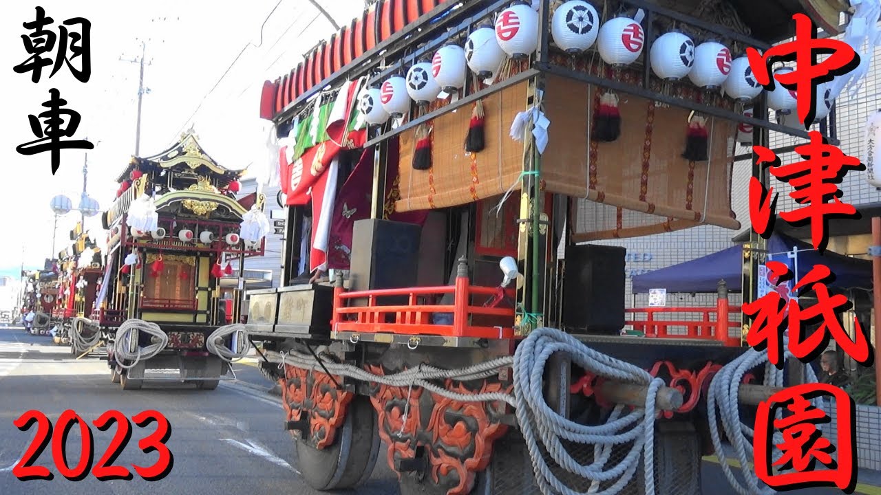 中津祇園　2023年度　朝車　大分県中津市