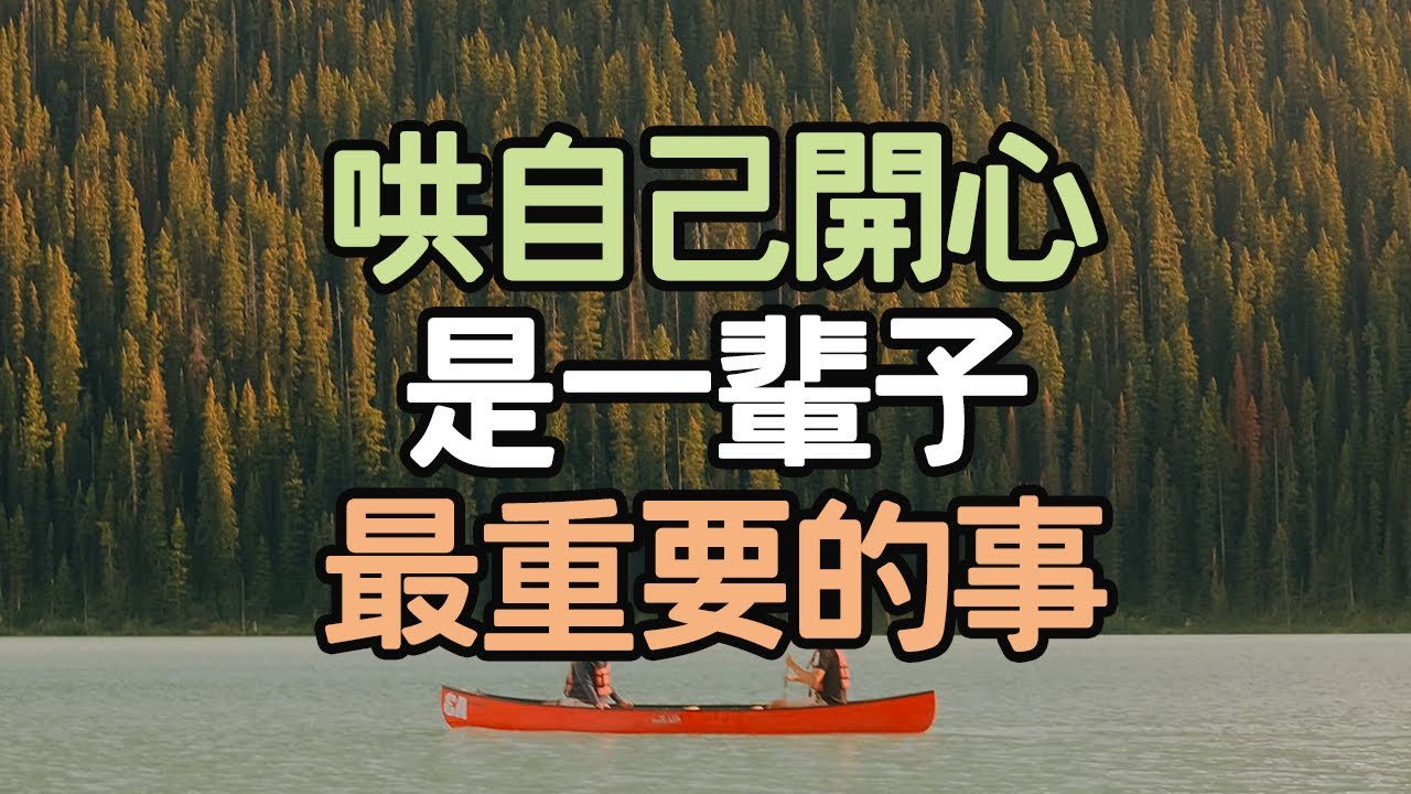 哄自己開心，是一輩子最重要的事.#哄自己开心 #一輩子 #最重要 #開心 #佛家 #人生八苦 #生老病死 #愛別離 #怨長久 #求不得 #苦底 #加糖 #快樂 #外包 #戀愛 #i愛生活life