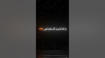 يا بني اقم الصلاة وامر بالمعروف وانهي عن المنكر بصوت الشيخ ياسر الدوسري | سورة لقمان