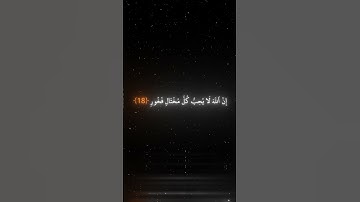 يا بني اقم الصلاة وامر بالمعروف وانهي عن المنكر بصوت الشيخ ياسر الدوسري | سورة لقمان