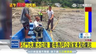 石門水庫水位降薑母島阿公返家身陷爛泥｜三立新聞台