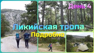 Ликийская тропа. Подробно. День 4