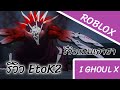 I GHOUL X:รีวิวETOK2 (รีวิวแบบเอาฮารีวิวที่ไม่ใช่รีวิว)