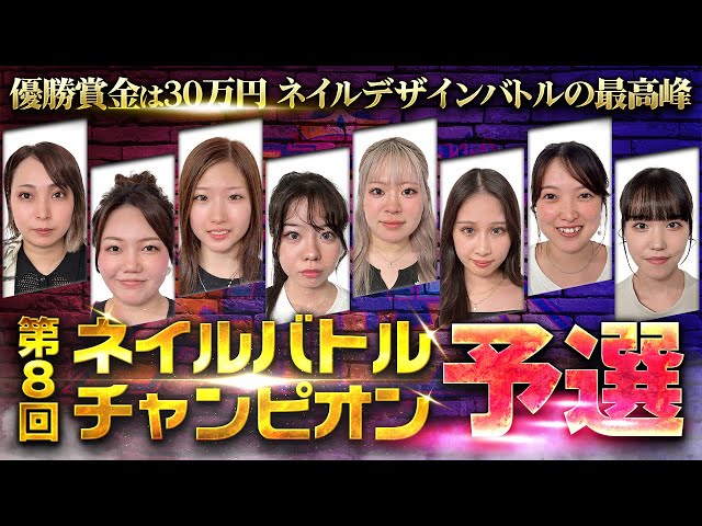 第8回ネイルバトルチャンピオン予選】優勝賞金30万円！ネイルデザイン